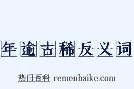 年逾古稀反义词是什么意思的图片